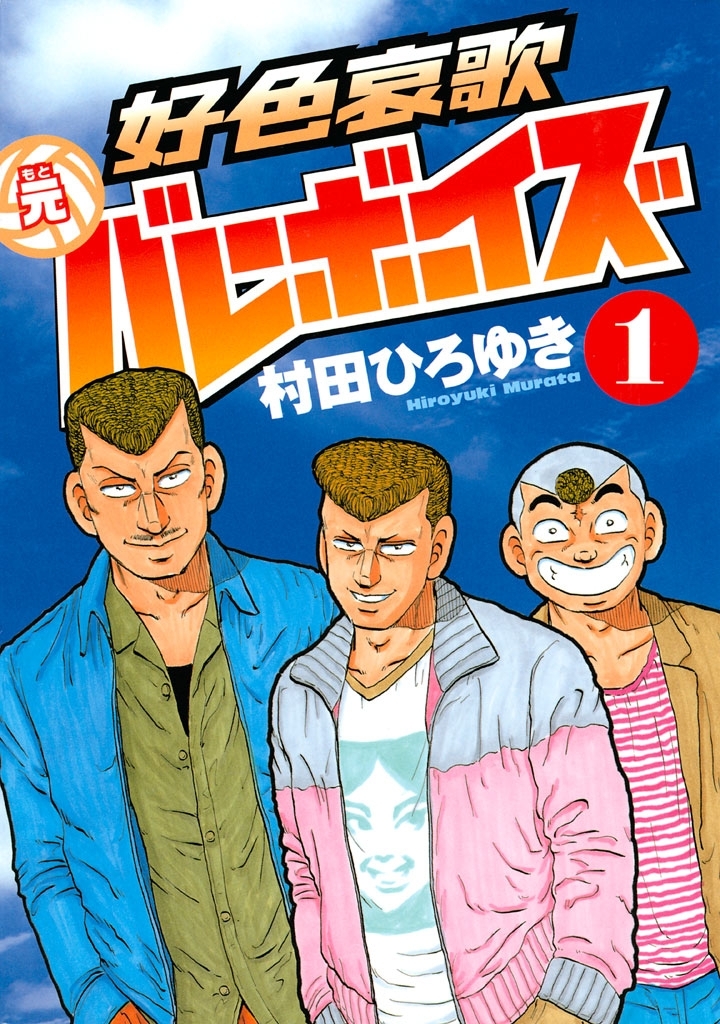 好色哀歌 元バレーボーイズ全巻(1-17巻 完結)|村田ひろゆき|人気漫画を