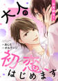 大人の初恋、はじめます~日高 綾斗編~【合本版】(1)