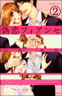 偽恋フィアンセ(分冊版) 【第2話】