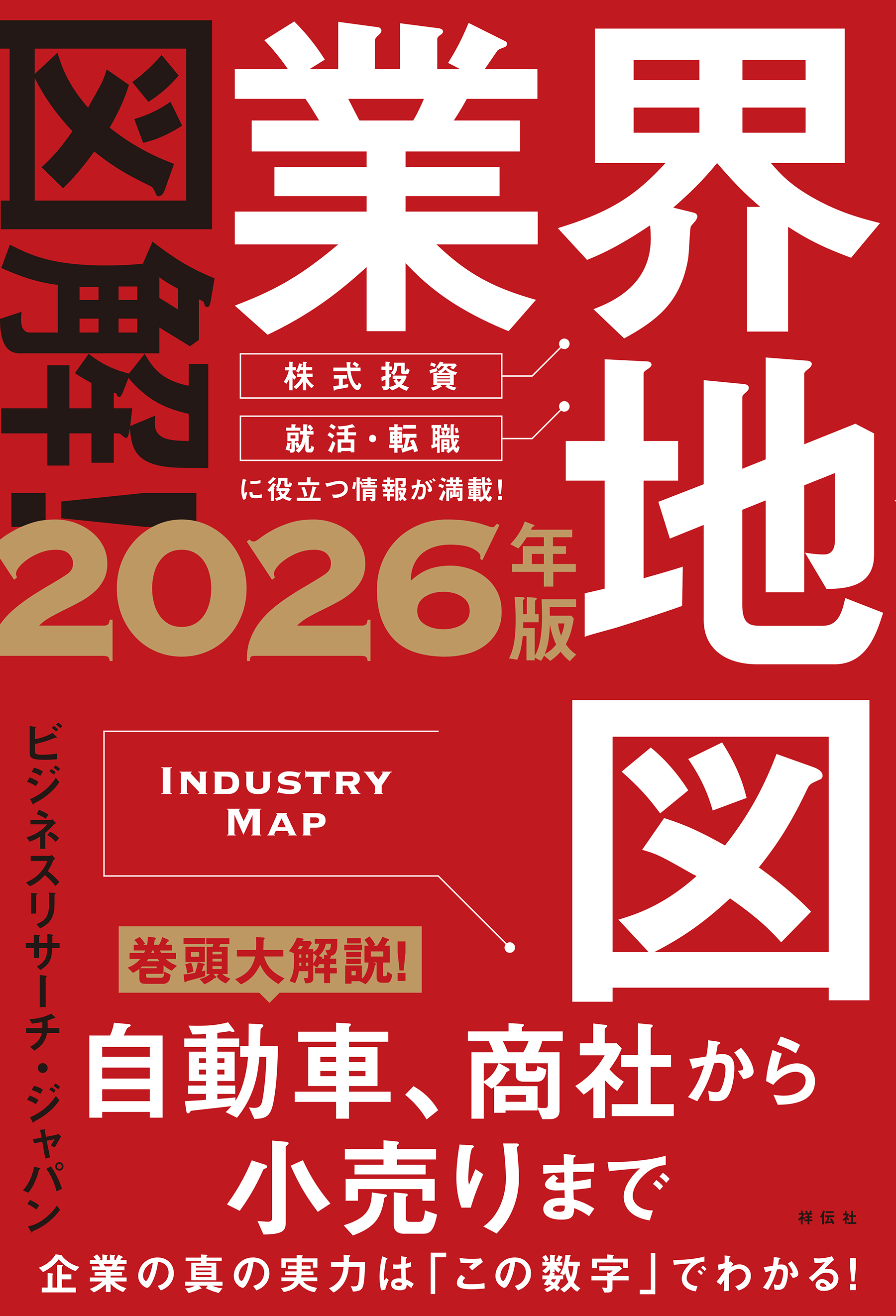 図解！業界地図２０２６年版
