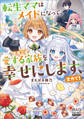 【期間限定 試し読み増量版】転生ママはメイドになって、今度こそ愛する家族を幸せにします、全力で!【電子版限定書き下ろしSS付】