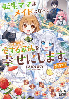 【期間限定 試し読み増量版】転生ママはメイドになって、今度こそ愛する家族を幸せにします、全力で!【電子版限定書き下ろしSS付】