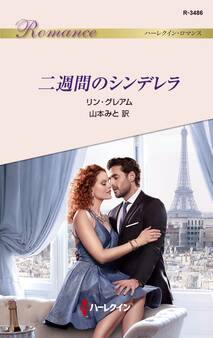 二週間のシンデレラ