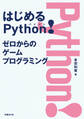 はじめるPython! ゼロからのゲームプログラミング