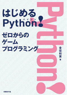 はじめるPython! ゼロからのゲームプログラミング