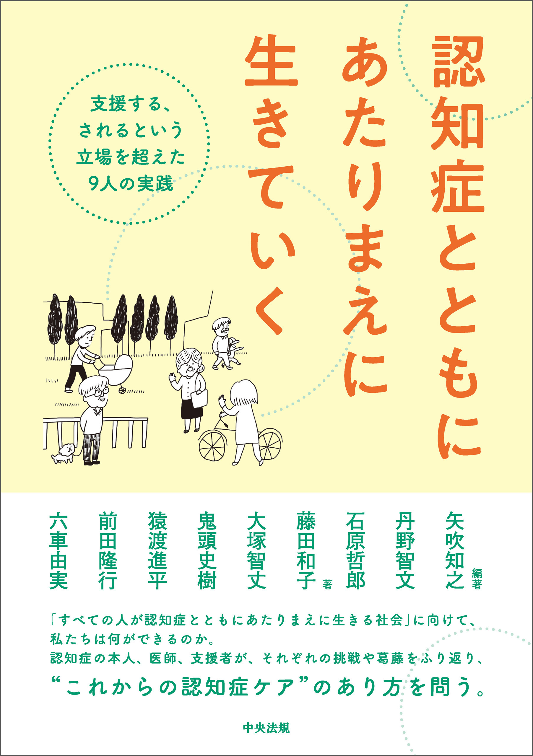 認知症とともにあたりまえに生きていく　―支援する、されるという立場を超えた９人の実践