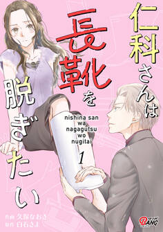 【期間限定 無料お試し版】仁科さんは長靴を脱ぎたい (1)