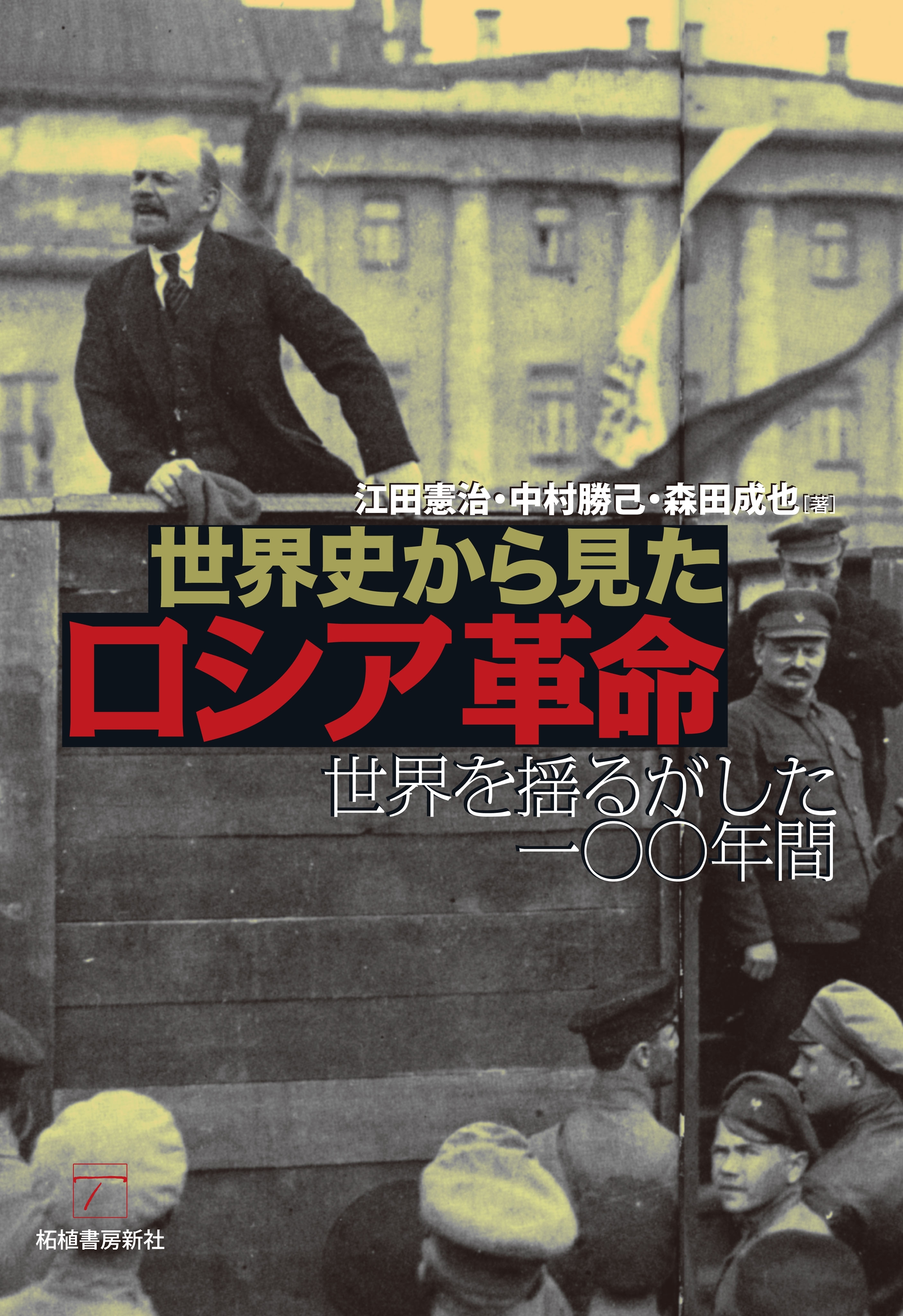 世界史から見たロシア革命