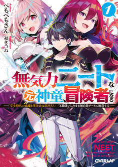 【期間限定 無料お試し版】無気力ニートな元神童、冒険者になる 1 ~「学生時代の成績と実社会は別だろ?」と勘違いしたまま無自覚チートに無双する~