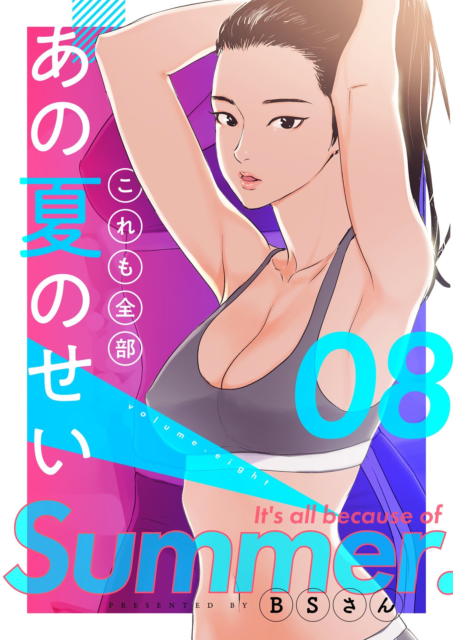 これも全部あの夏のせい（フルカラー）【特装版】8巻|2冊分無料|BSさん|人気漫画を無料で試し読み・全巻お得に読むならAmebaマンガ