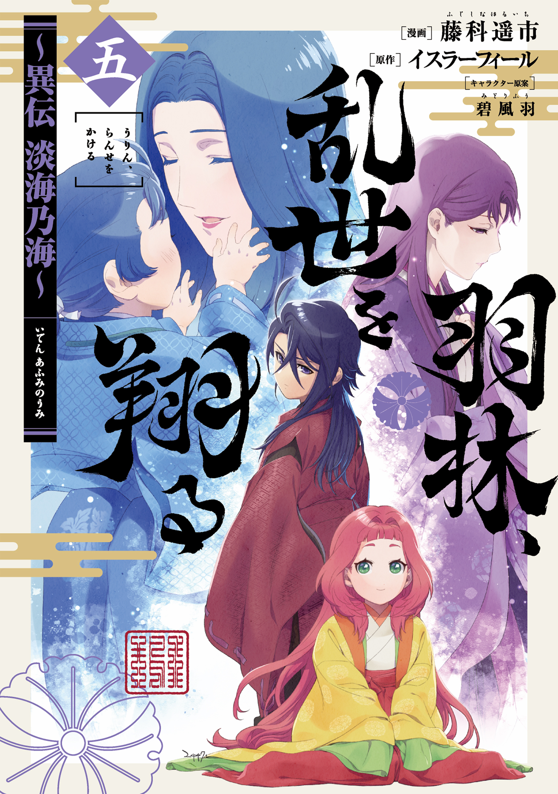 羽林、乱世を翔る～異伝　淡海乃海～