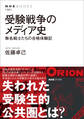 受験戦争のメディア史 無名戦士たちの合格体験記
