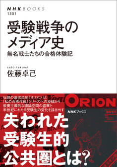 受験戦争のメディア史 無名戦士たちの合格体験記