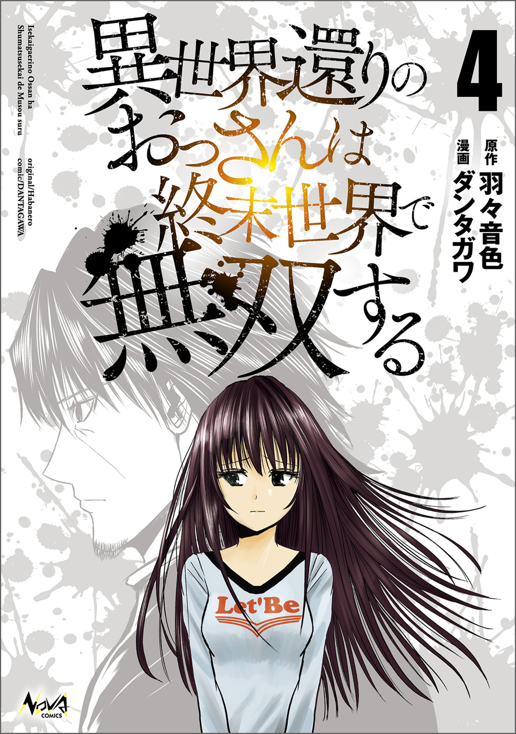 異世界還りのおっさんは終末世界で無双する (ノヴァコミックス) 4