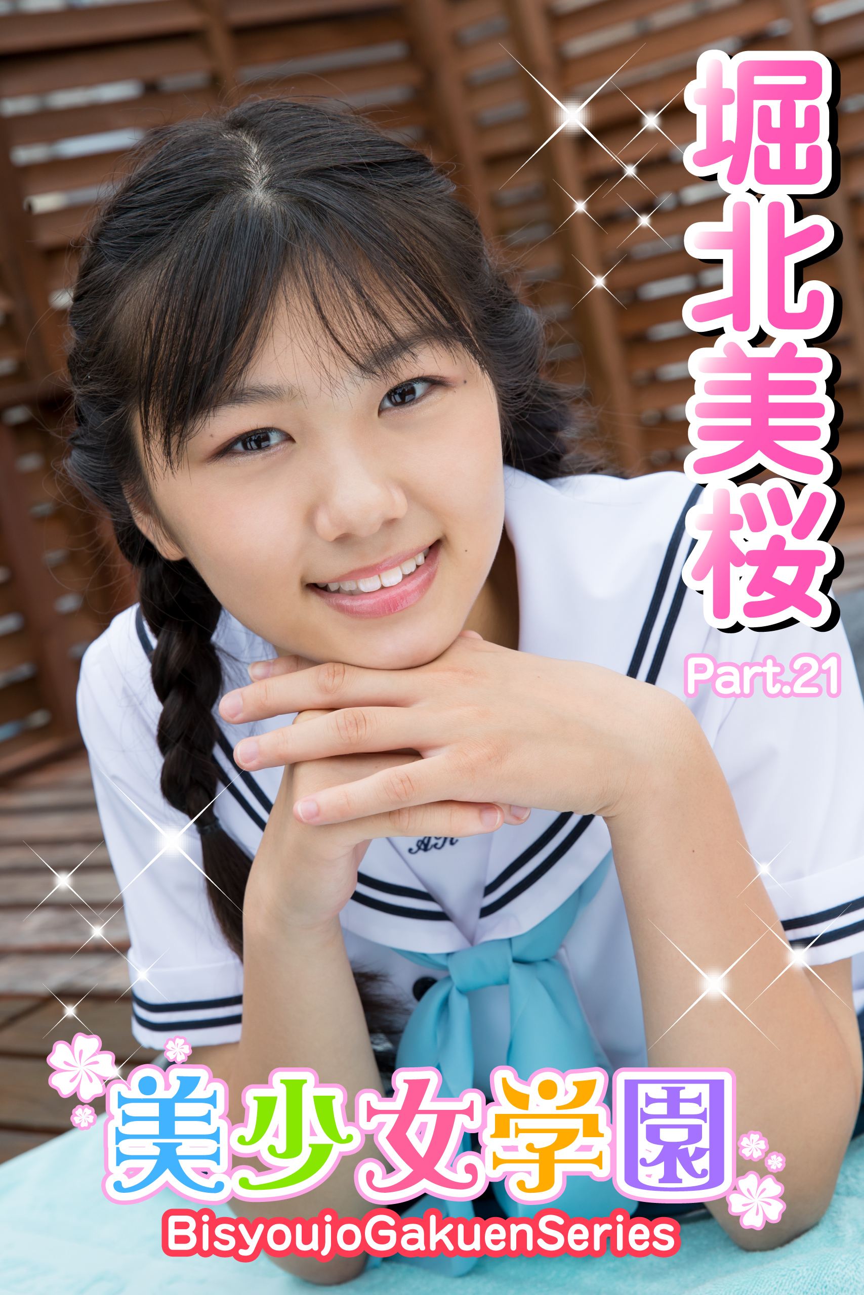 美少女学園　堀北美桜　Part.21