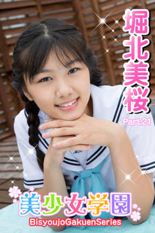 美少女学園 堀北美桜 Part.21