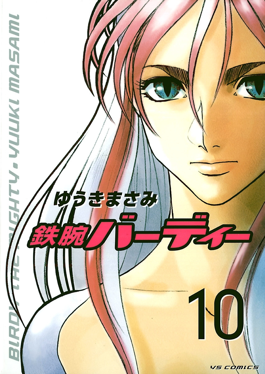 鉄腕バーディー　10