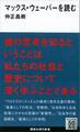 マックス・ウェーバーを読む