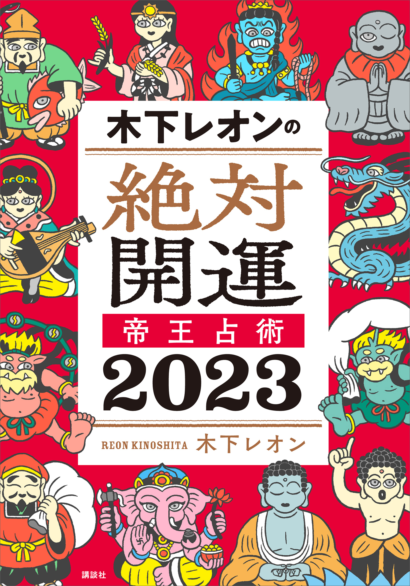 木下レオンの絶対開運　帝王占術　２０２３