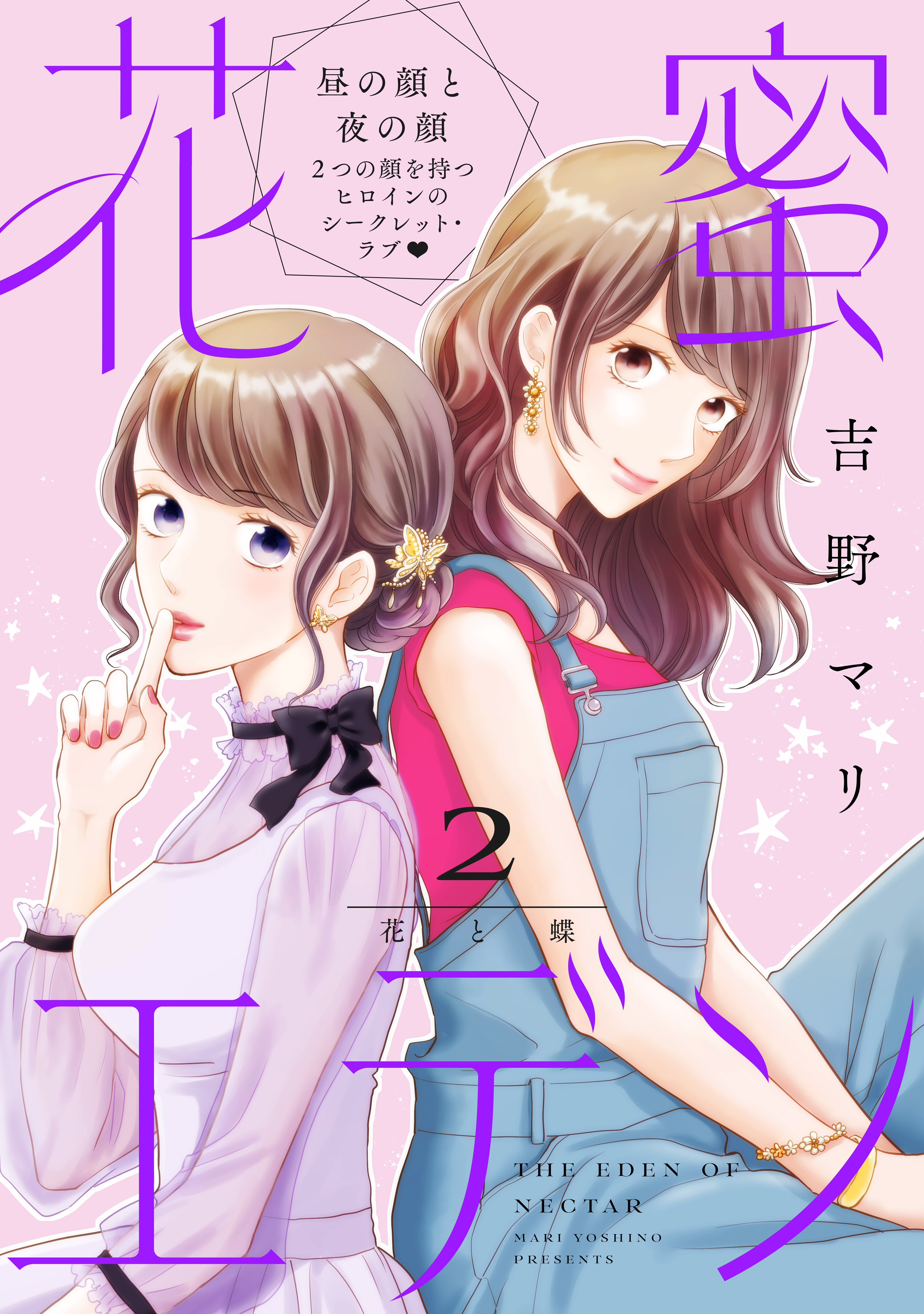 【期間限定　無料お試し版　閲覧期限2026年8月20日】花蜜エデン［ｃｏｍｉｃ　ｔｉｎｔ］　分冊版（２）