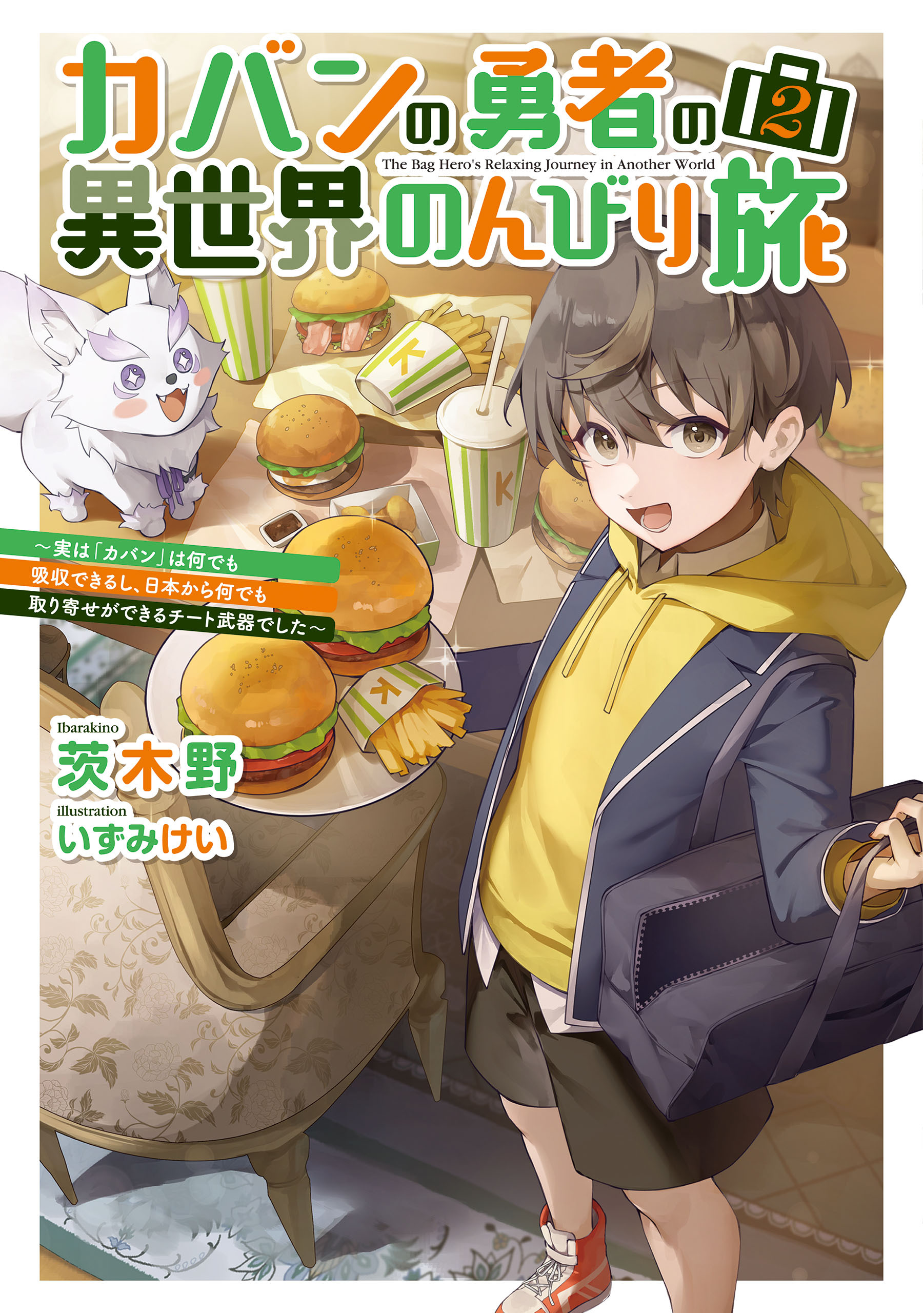 カバンの勇者の異世界のんびり旅