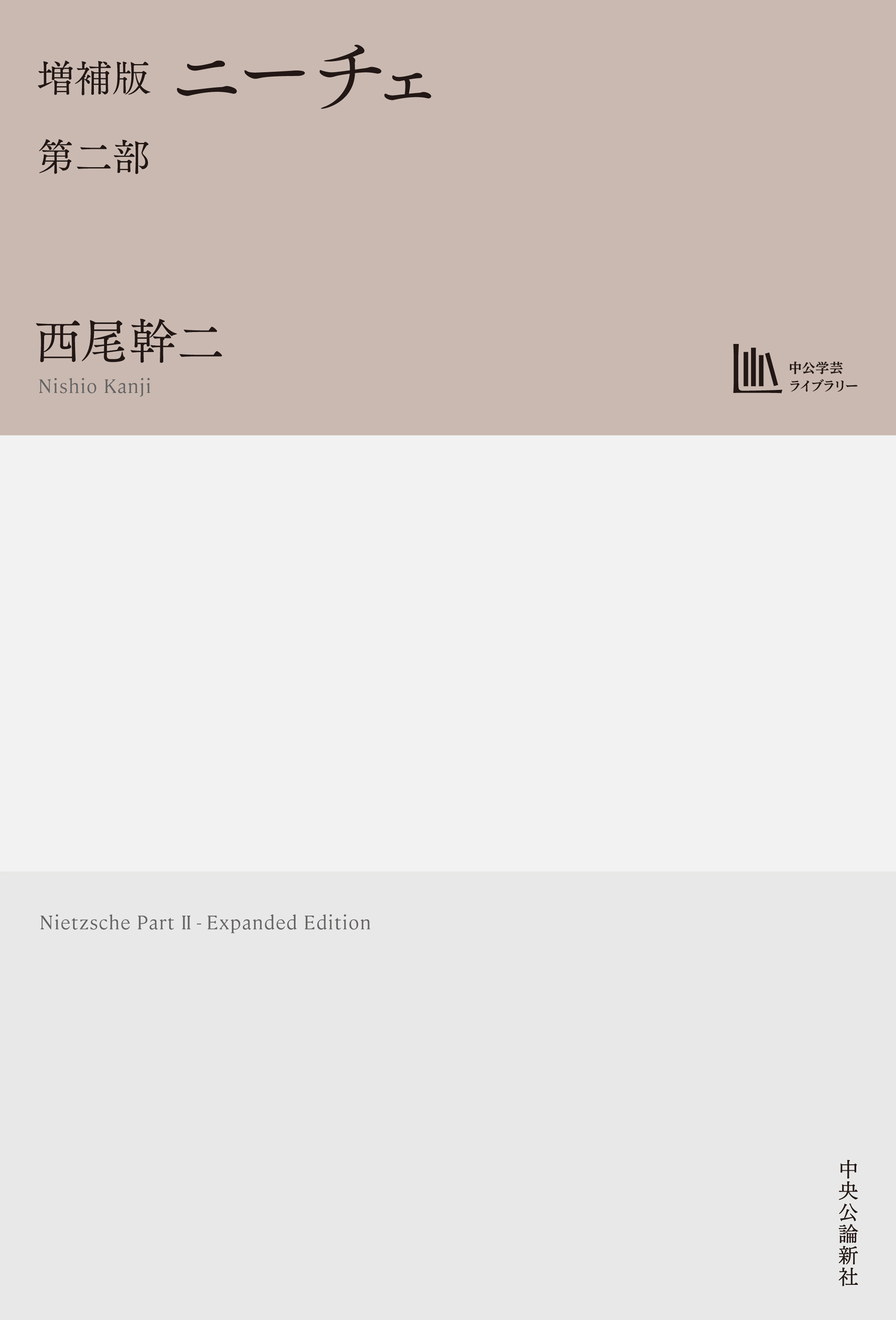 増補版　ニーチェ　第二部