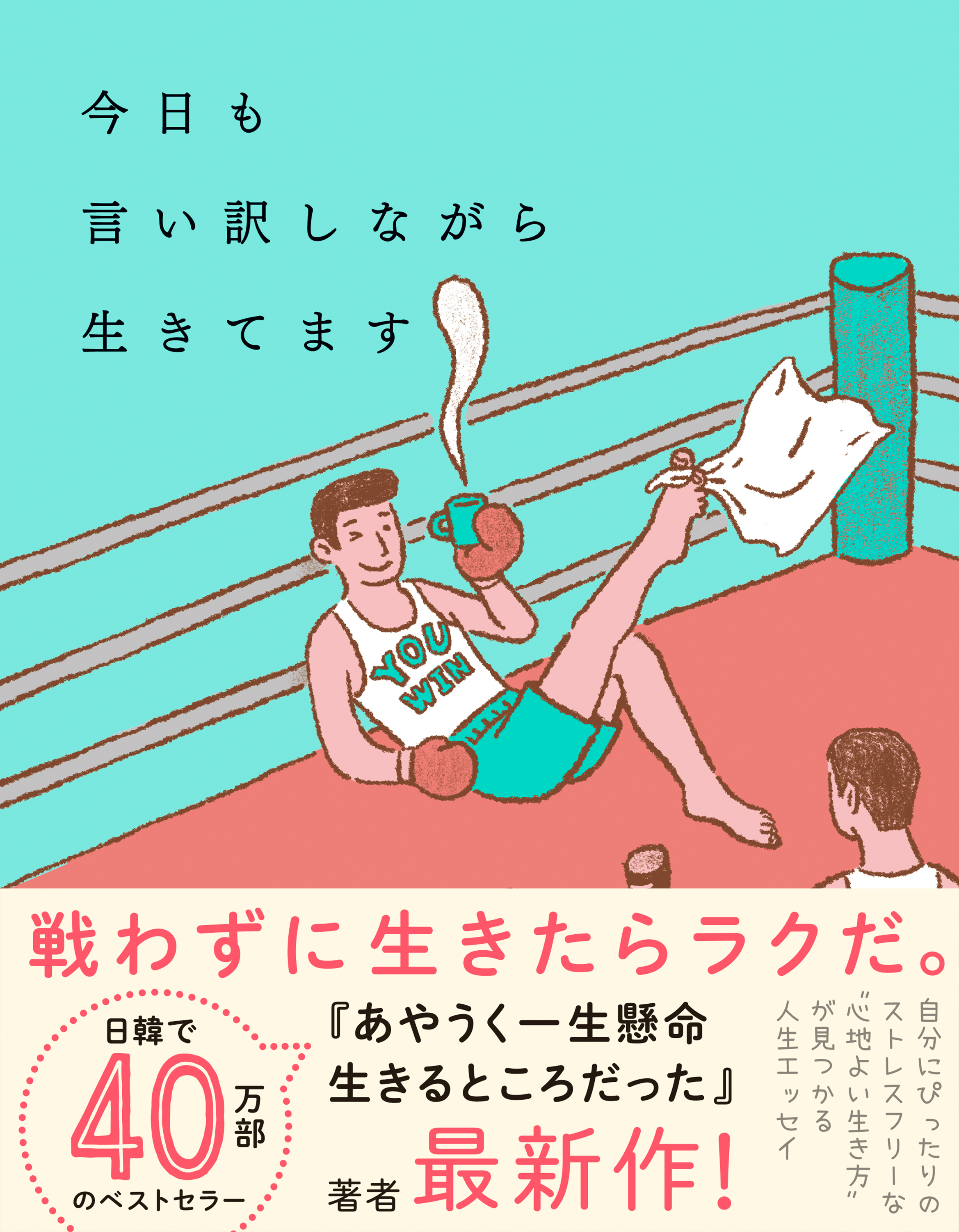 今日も言い訳しながら生きてます