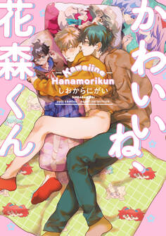 【期間限定 試し読み増量版 閲覧期限2026年1月4日】かわいいね、花森くん【電子限定描き下ろし漫画付き】【コミックス版】