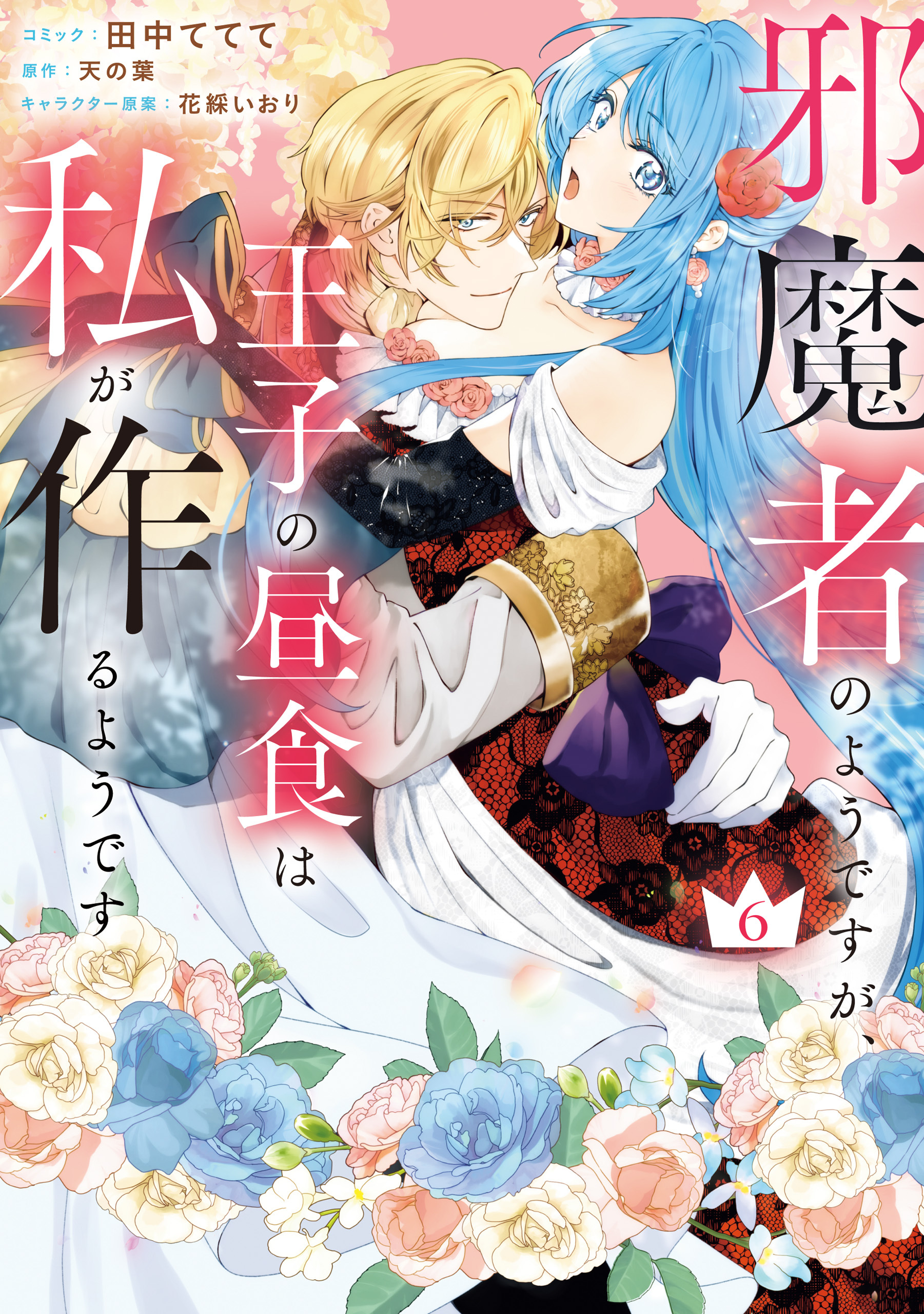 邪魔者のようですが、王子の昼食は私が作るようです: 6【電子限定描き下ろし付き】