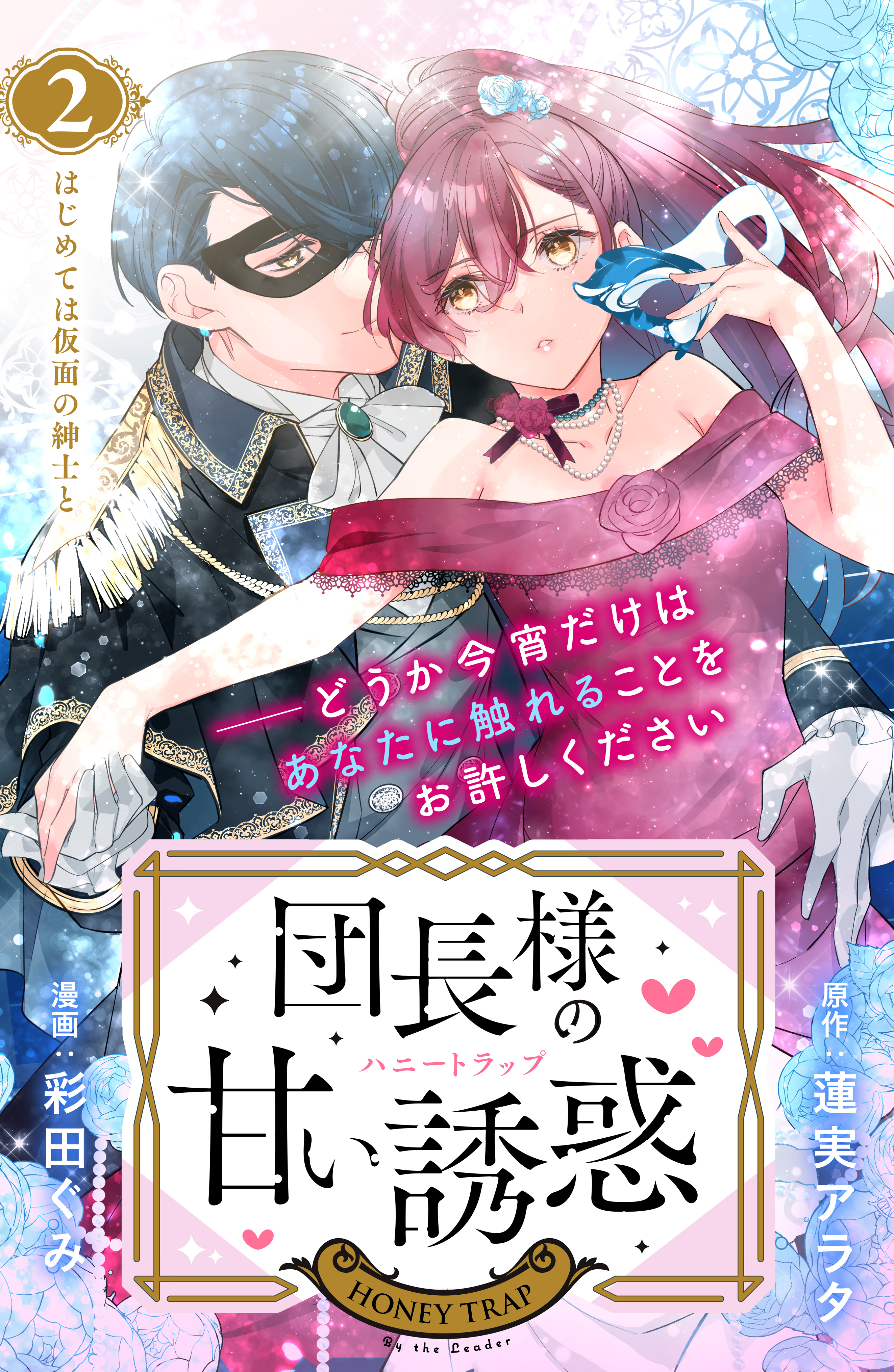 団長様の甘い誘惑　分冊版（２）