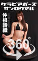 グラビアポーズ360° No.193 仲根詩織