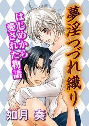 夢淫つづれ織り～はじめから愛された物語～