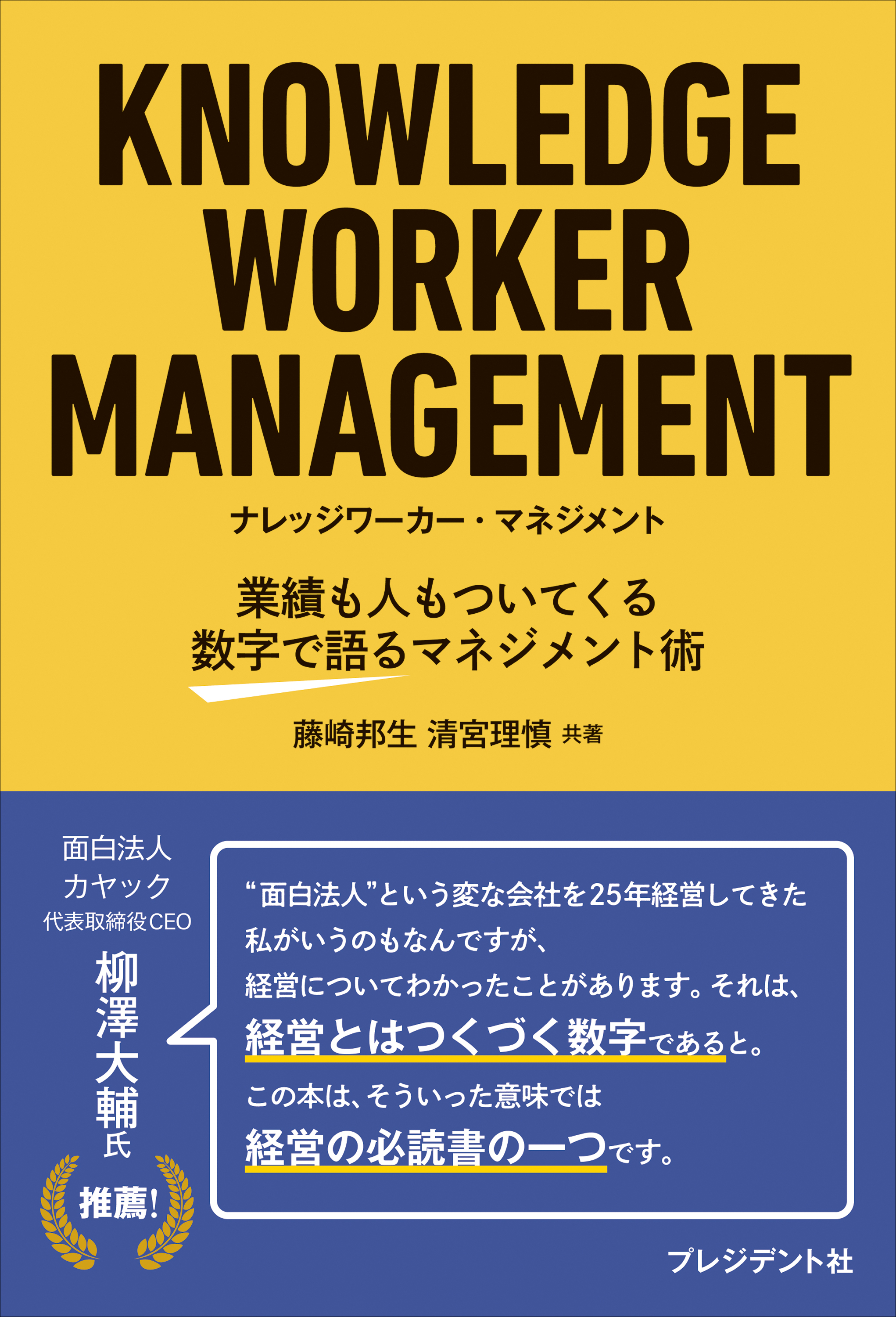 KNOWLEDGE WORKER MANAGEMENT ナレッジワーカー・マネジメント――業績も人もついてくる数字で語るマネジメント術