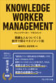 KNOWLEDGE WORKER MANAGEMENT ナレッジワーカー・マネジメント――業績も人もついてくる数字で語るマネジメント術