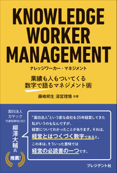 KNOWLEDGE WORKER MANAGEMENT ナレッジワーカー・マネジメント――業績も人もついてくる数字で語るマネジメント術