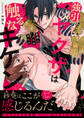 強引ヤクザは触るなキケン!~若頭にハメられました【電子単行本版/限定特典まんが付き】