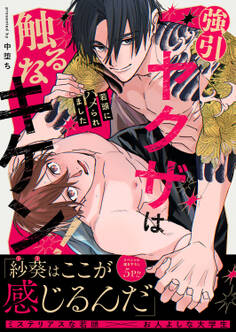 強引ヤクザは触るなキケン!~若頭にハメられました【電子単行本版/限定特典まんが付き】