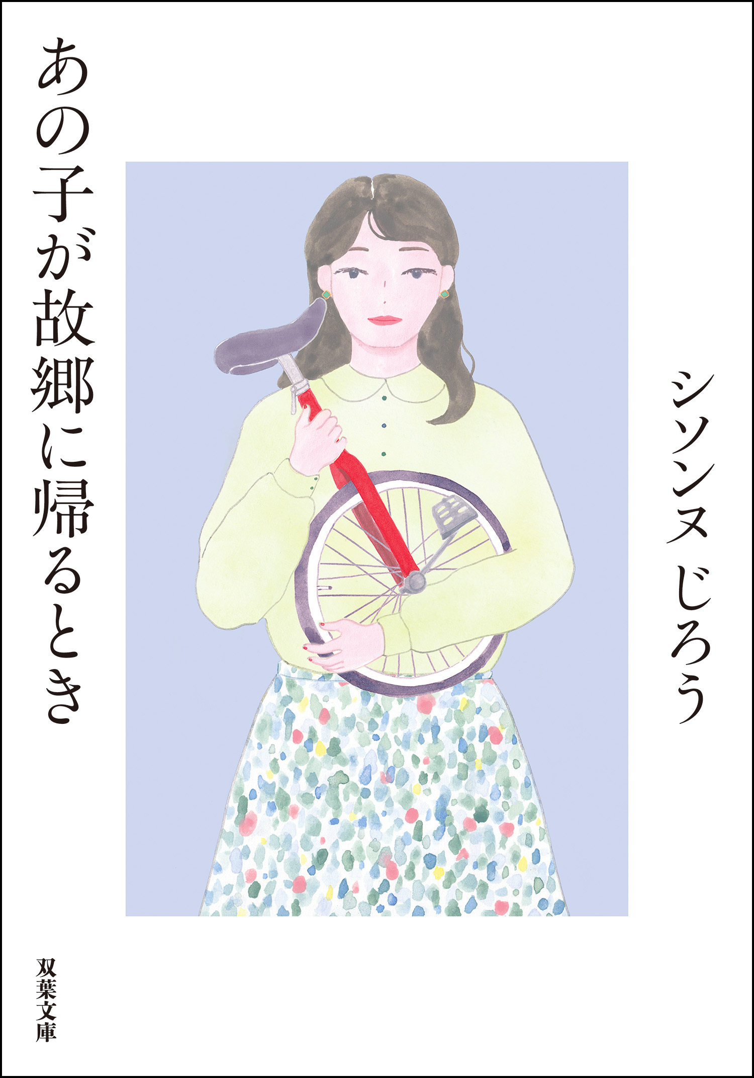 あの子が故郷に帰るとき