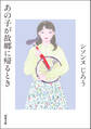 あの子が故郷に帰るとき