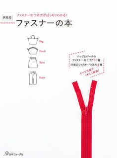 ファスナーのつけ方がばっちりわかる!新装版 ファスナーの本