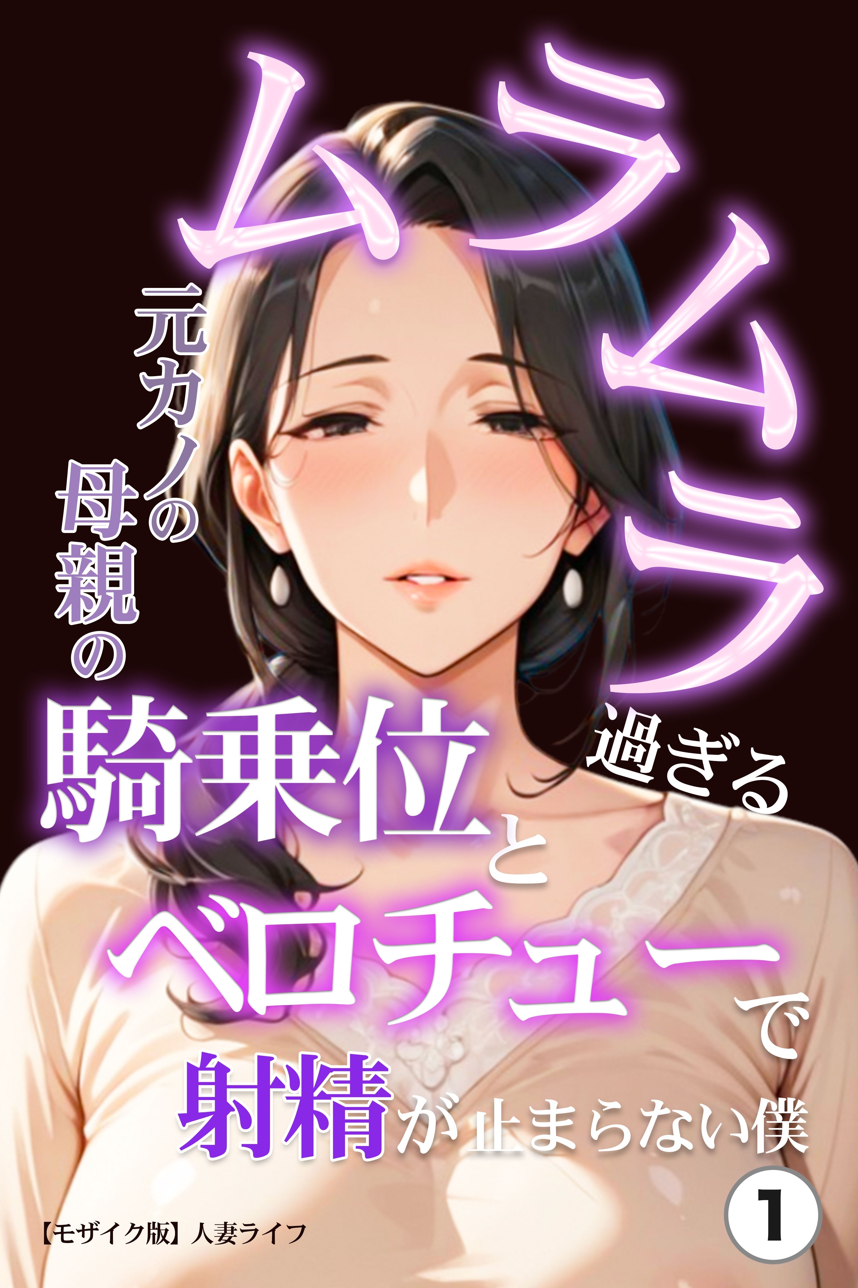 ムラムラ過ぎる元カノの母親の騎乗位とベロチューで射精が止まらない僕①(単話)【モザイク版】