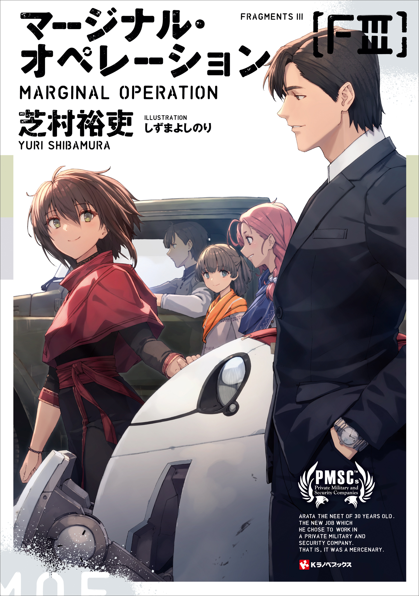 マージナル・オペレーション　［Ｆ３］