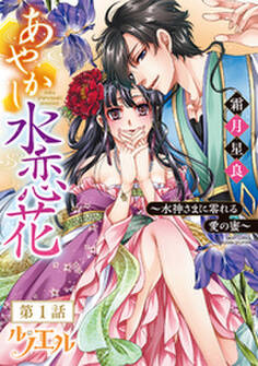 あやかし水恋花 ~水神さまに零れる愛の蜜~ 【単話売】 第1話