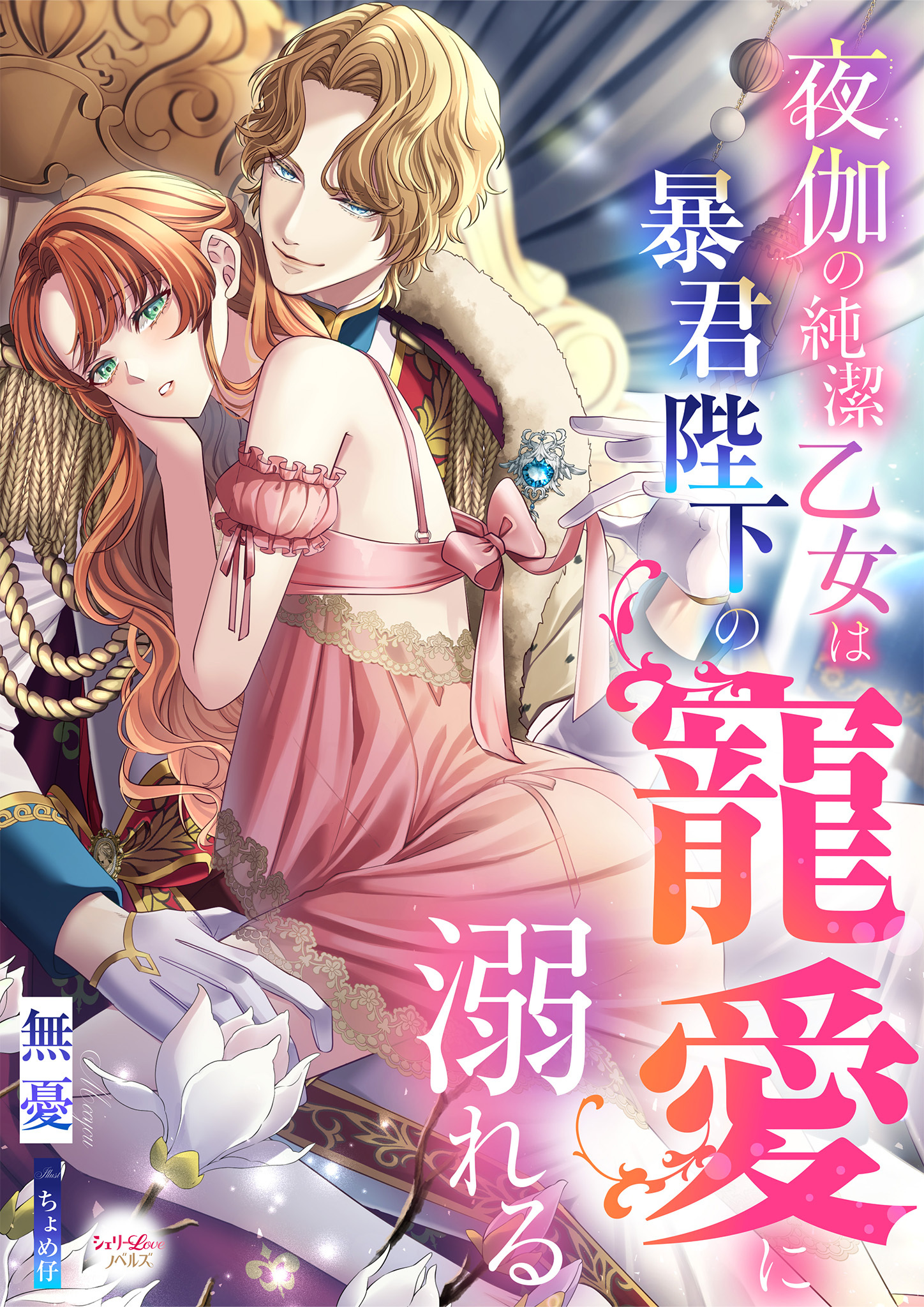 夜伽の純潔乙女は暴君陛下の寵愛に溺れる