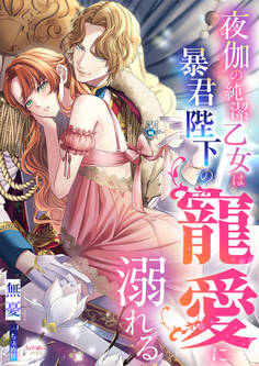 夜伽の純潔乙女は暴君陛下の寵愛に溺れる