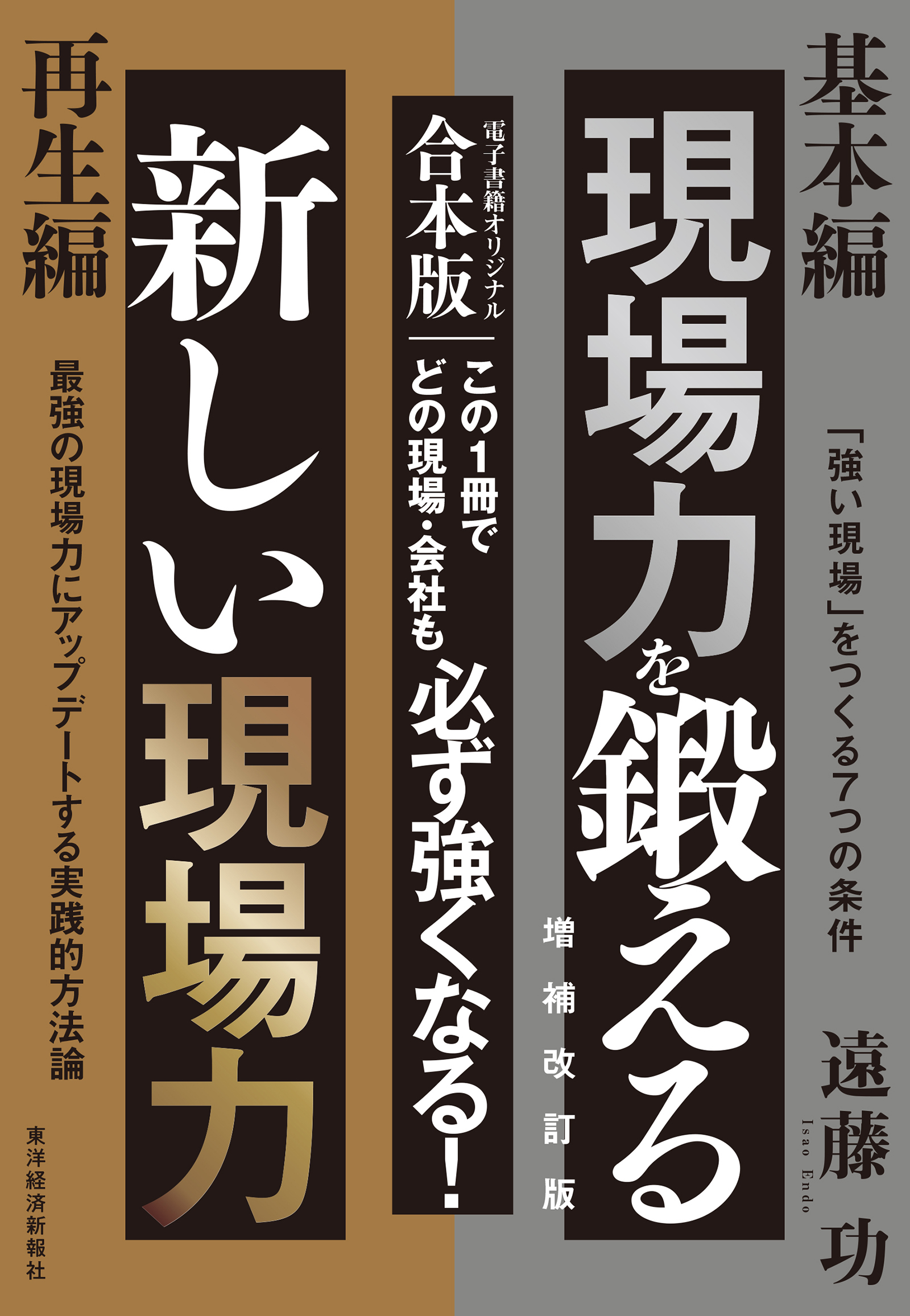 現場力を鍛える　増補改訂版＆新しい現場力【合本版】