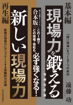 現場力を鍛える 増補改訂版&新しい現場力【合本版】
