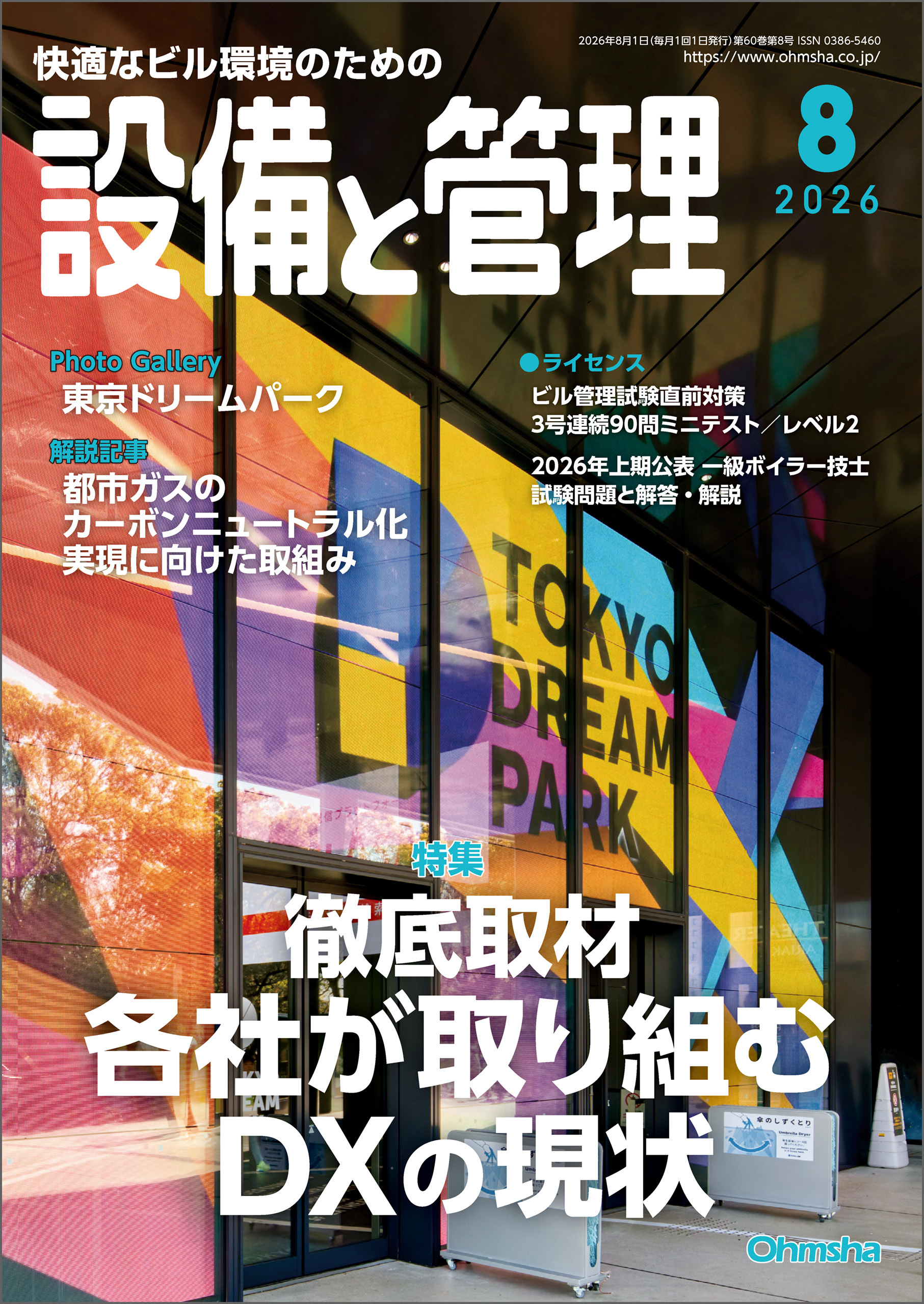 設備と管理