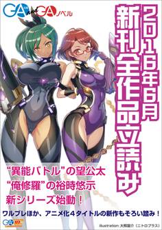 GA文庫&GAノベル2016年6月の新刊 全作品立読み(合本版)