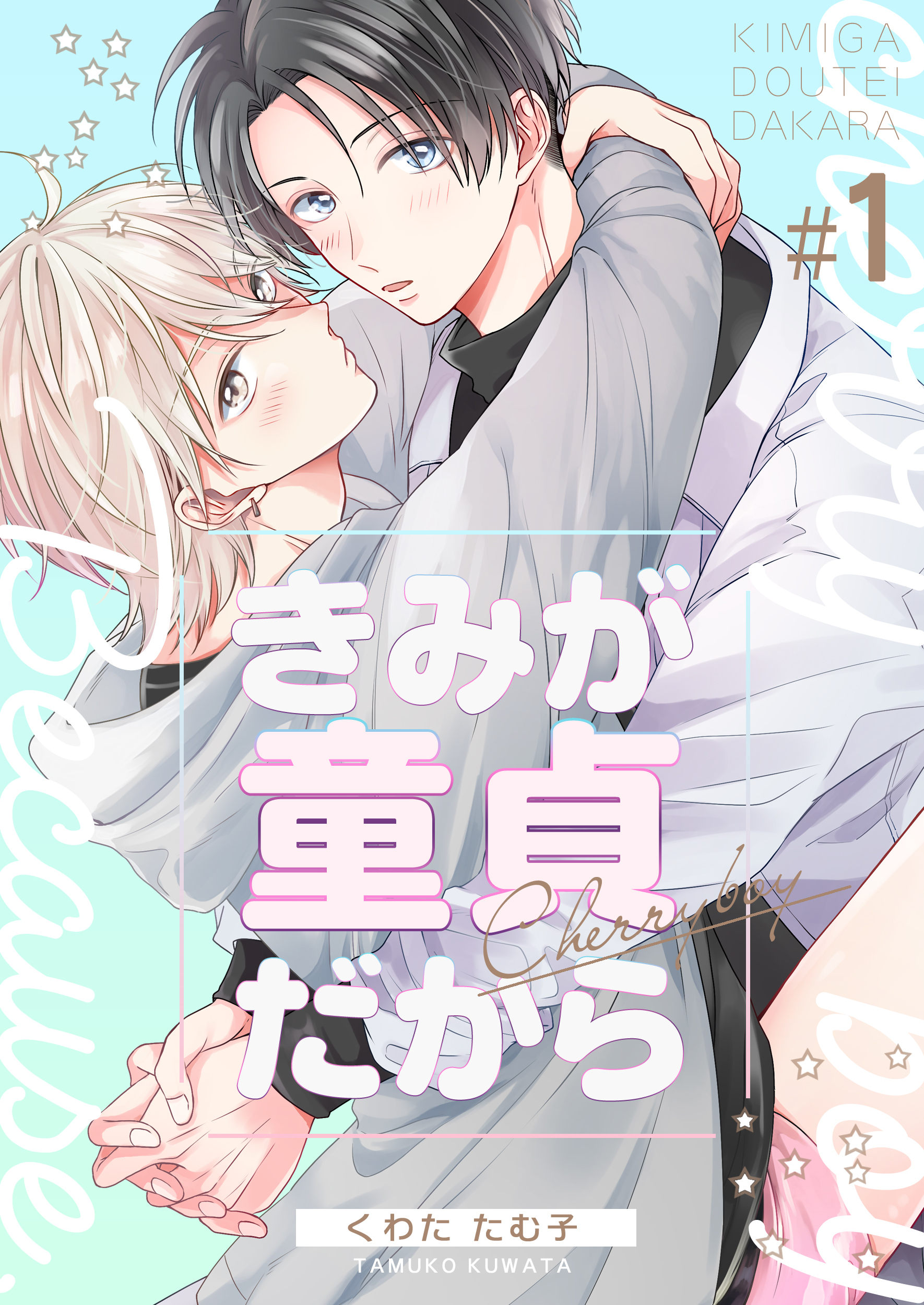 【期間限定　無料お試し版】きみが童貞だから　1巻